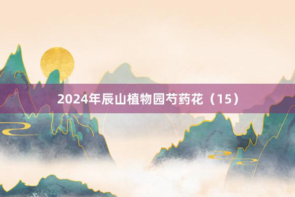 2024年辰山植物园芍药花（15）